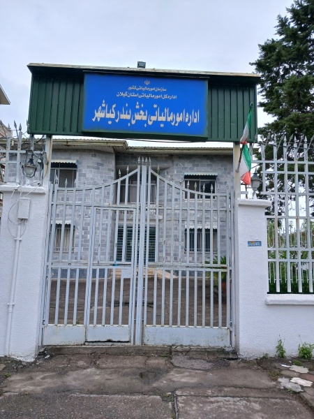 اداره مالیات کیاشهر