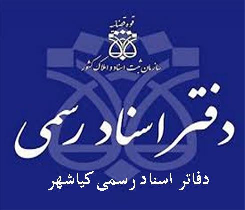 دفاتر اسناد رسمی کیاشهر